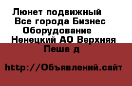 Люнет подвижный . - Все города Бизнес » Оборудование   . Ненецкий АО,Верхняя Пеша д.